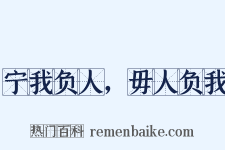 宁我负人，毋人负我是什么意思的图片